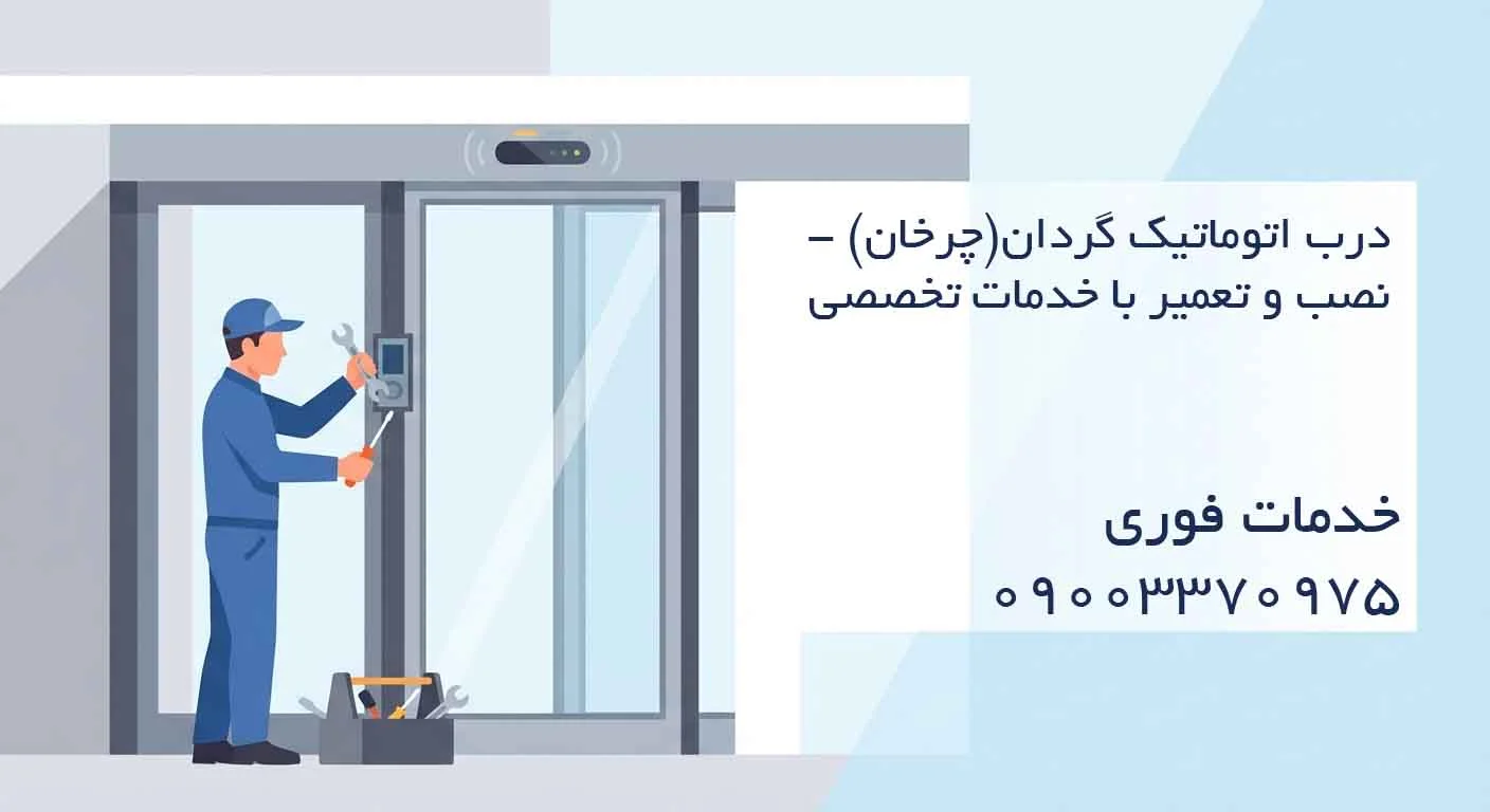 درب اتوماتیک گردان(چرخان) - نصب و تعمیر با خدمات تخصصی